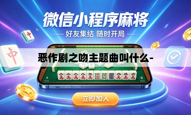 恶作剧之吻主题曲叫什么- 恶作剧之吻主题曲叫什么-