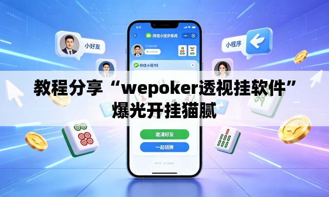 教程分享“wepoker透视挂软件”爆光开挂猫腻