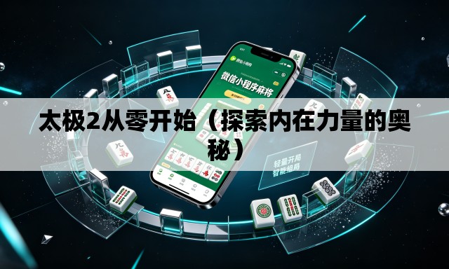 太极2从零开始（探索内在力量的奥秘）