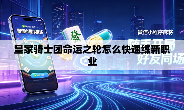 皇家骑士团命运之轮怎么快速练新职业