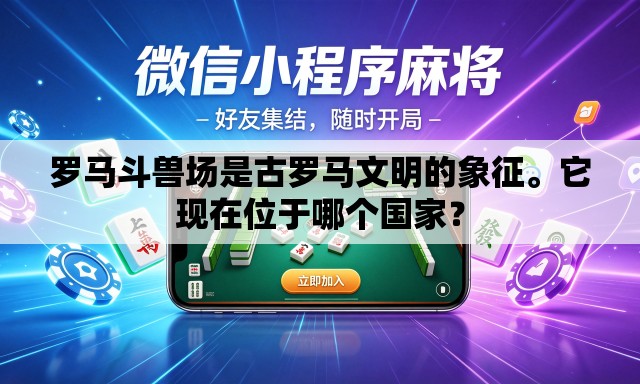 罗马斗兽场是古罗马文明的象征。它现在位于哪个国家？