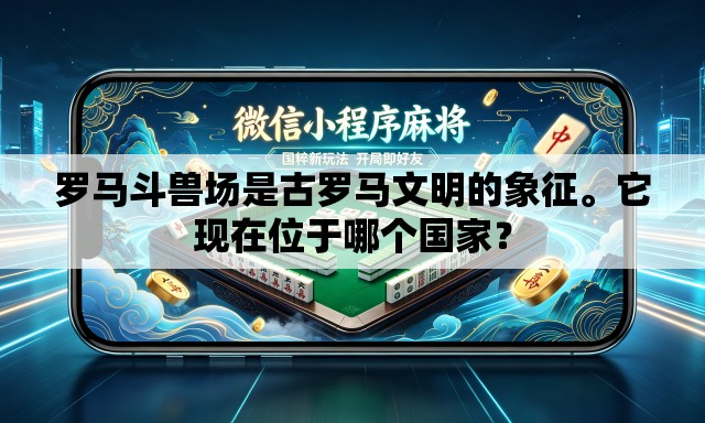 罗马斗兽场是古罗马文明的象征。它现在位于哪个国家？