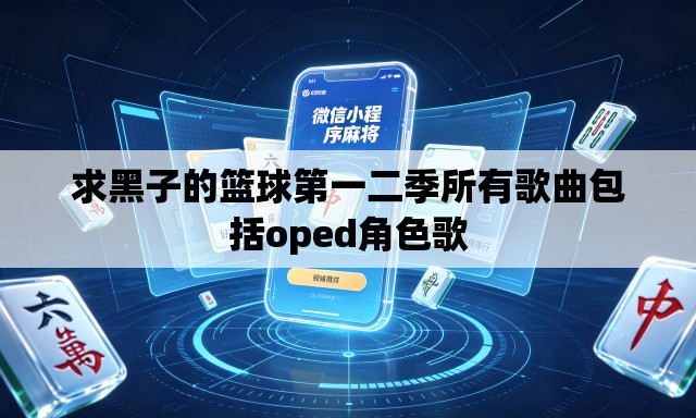 求黑子的篮球第一二季所有歌曲包括oped角色歌 求黑子的篮球第一二季所有歌曲包括oped角色歌