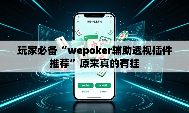 玩家必备“wepoker辅助透视插件推荐”原来真的有挂