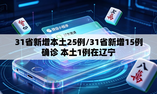 31省新增本土25例/31省新增15例确诊 本土1例在辽宁