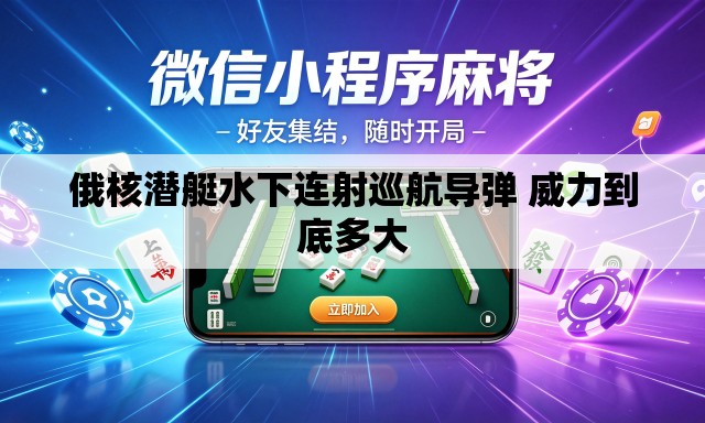 俄核潜艇水下连射巡航导弹 威力到底多大 俄核潜艇水下连射巡航导弹 威力到底多大