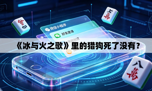 《冰与火之歌》里的猎狗死了没有? 《冰与火之歌》里的猎狗死了没有?