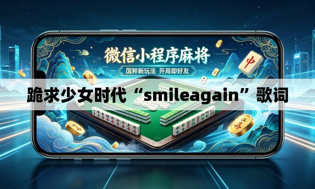 跪求少女时代“smileagain”歌词