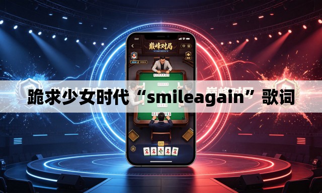 跪求少女时代“smileagain”歌词