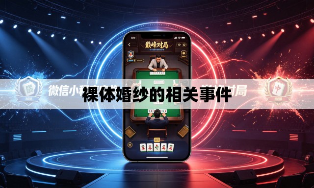 裸体婚纱的相关事件 裸体婚纱的相关事件