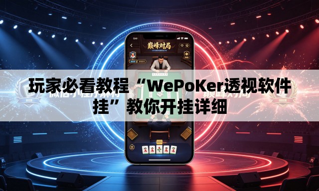 玩家必看教程“WePoKer透视软件挂”教你开挂详细