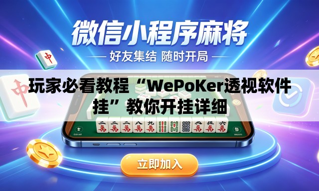 玩家必看教程“WePoKer透视软件挂”教你开挂详细