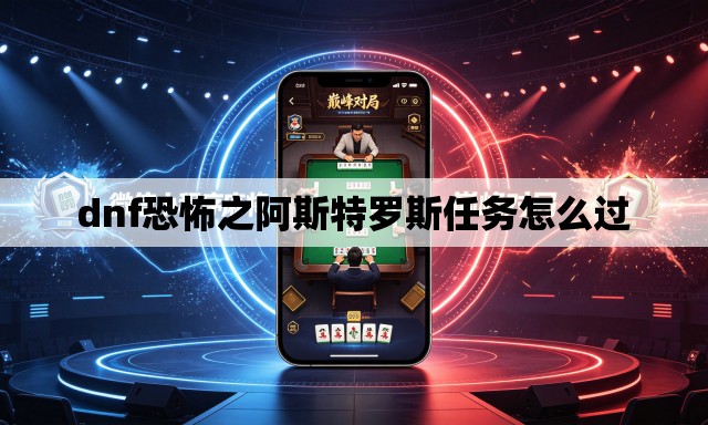 dnf恐怖之阿斯特罗斯任务怎么过