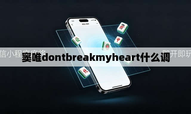 窦唯dontbreakmyheart什么调