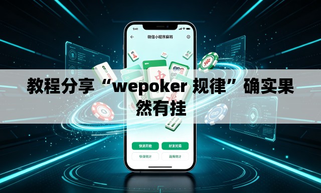教程分享“wepoker 规律”确实果然有挂