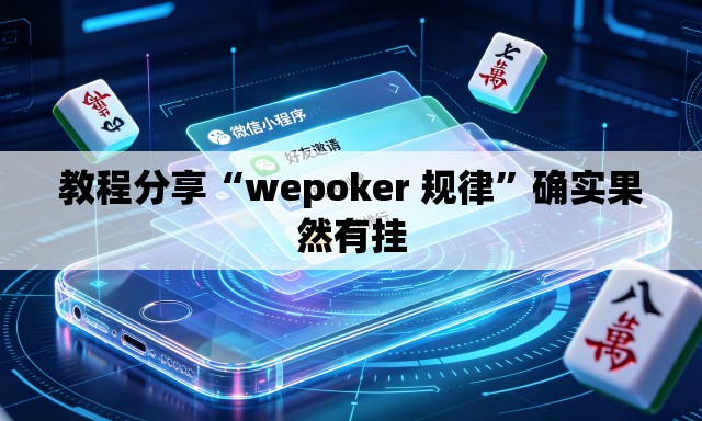 教程分享“wepoker 规律”确实果然有挂