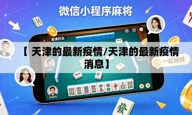 【 天津的最新疫情/天津的最新疫情消息】 【 天津的最新疫情/天津的最新疫情消息】