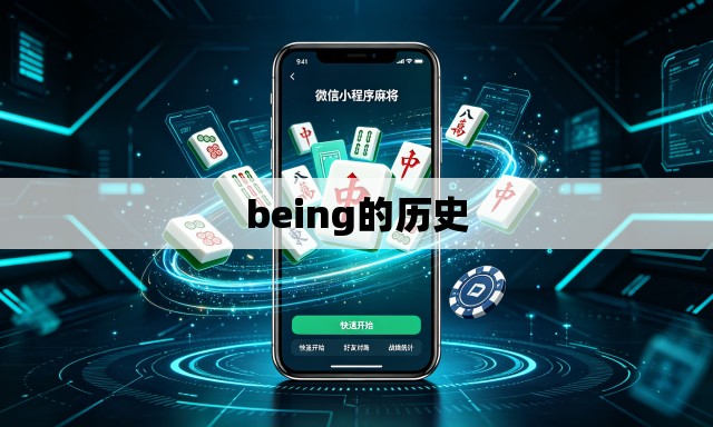 being的历史 being的历史