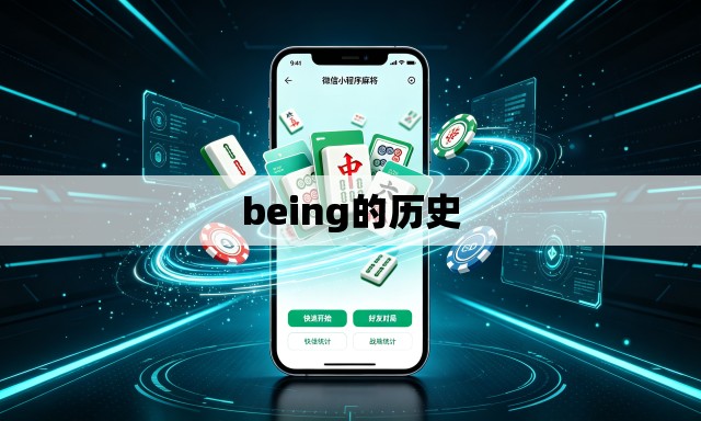 being的历史 being的历史