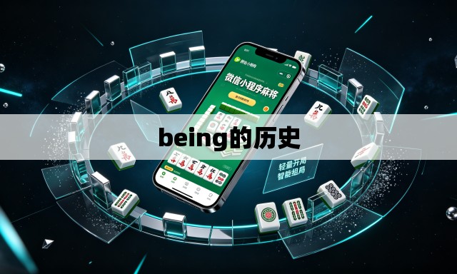 being的历史 being的历史