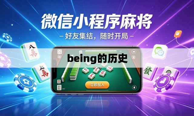 being的历史 being的历史