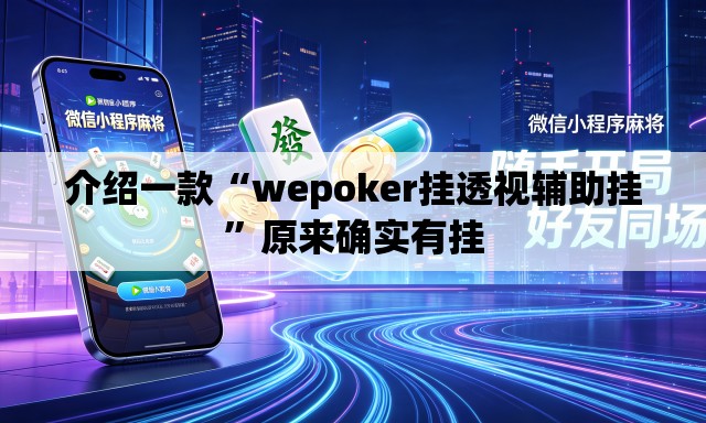 介绍一款“wepoker挂透视辅助挂”原来确实有挂