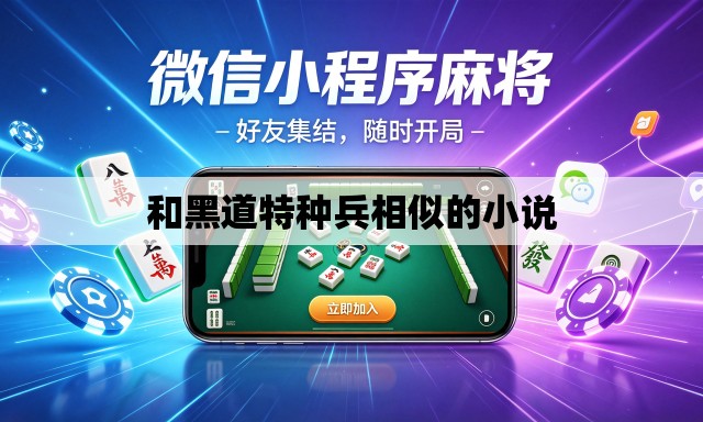 和黑道特种兵相似的小说 和黑道特种兵相似的小说