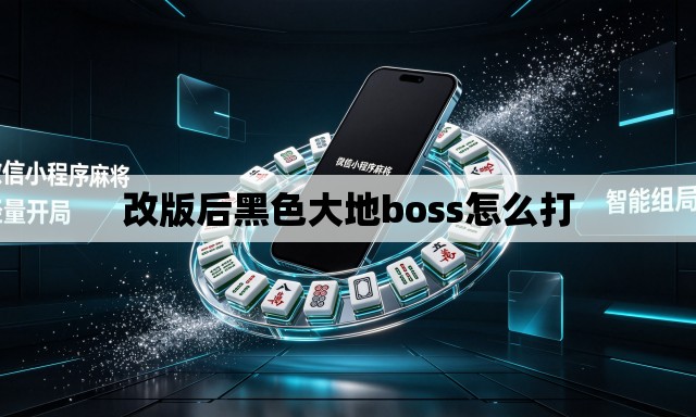 改版后黑色大地boss怎么打 改版后黑色大地boss怎么打