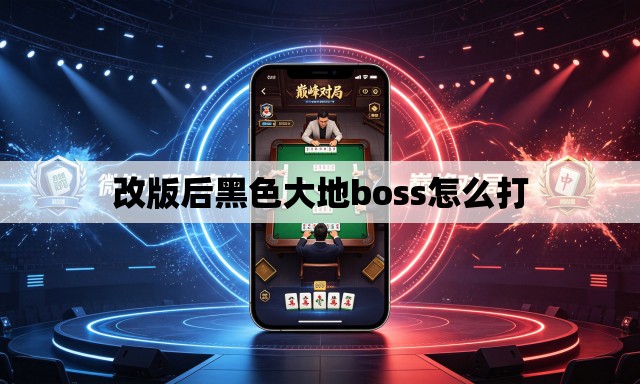 改版后黑色大地boss怎么打 改版后黑色大地boss怎么打