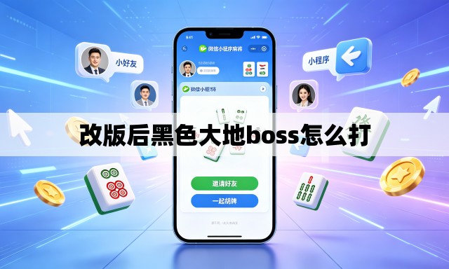 改版后黑色大地boss怎么打 改版后黑色大地boss怎么打