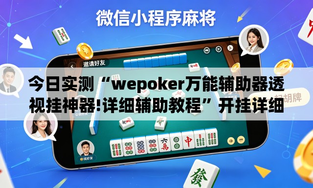 今日实测“wepoker万能辅助器透视挂神器!详细辅助教程	”开挂详细教学