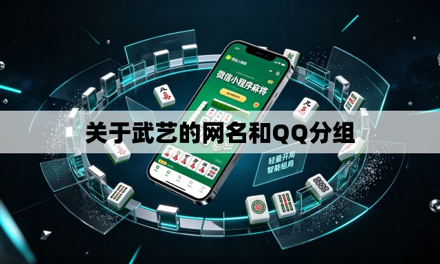 关于武艺的网名和QQ分组