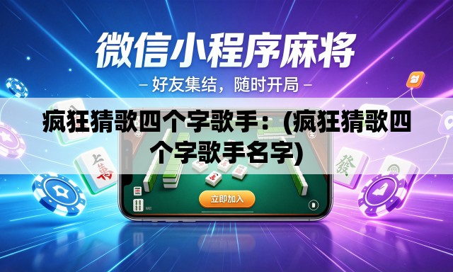 疯狂猜歌四个字歌手：(疯狂猜歌四个字歌手名字)