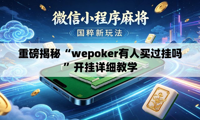 重磅揭秘“wepoker有人买过挂吗	”开挂详细教学