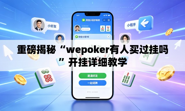 重磅揭秘“wepoker有人买过挂吗”开挂详细教学