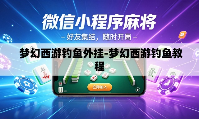  梦幻西游钓鱼外挂-梦幻西游钓鱼教程