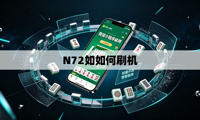 N72如如何刷机