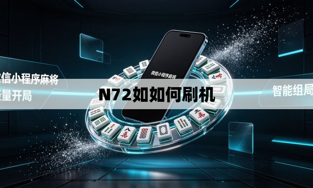 N72如如何刷机