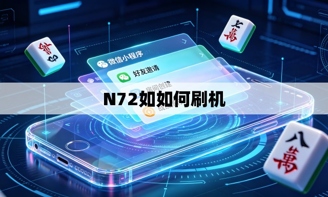 N72如如何刷机