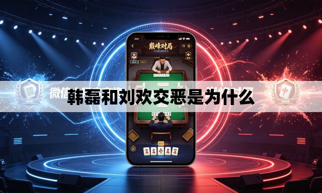 韩磊和刘欢交恶是为什么 韩磊和刘欢交恶是为什么