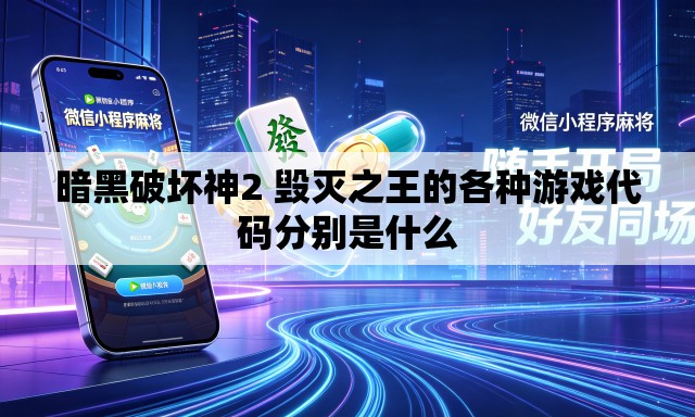 暗黑破坏神2 毁灭之王的各种游戏代码分别是什么