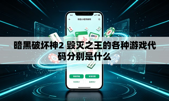 暗黑破坏神2 毁灭之王的各种游戏代码分别是什么