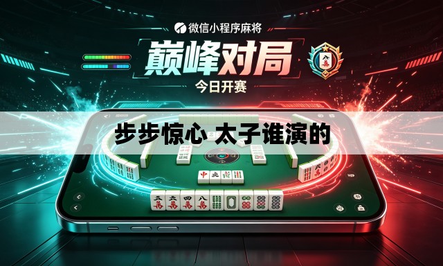 步步惊心 太子谁演的