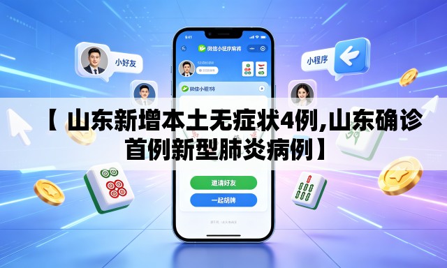 【 山东新增本土无症状4例,山东确诊首例新型肺炎病例】 【 山东新增本土无症状4例,山东确诊首例新型肺炎病例】