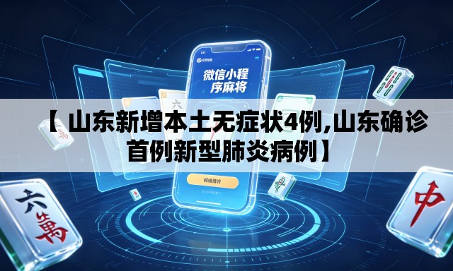 【 山东新增本土无症状4例,山东确诊首例新型肺炎病例】 【 山东新增本土无症状4例,山东确诊首例新型肺炎病例】