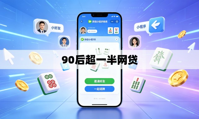 90后超一半网贷 90后超一半网贷