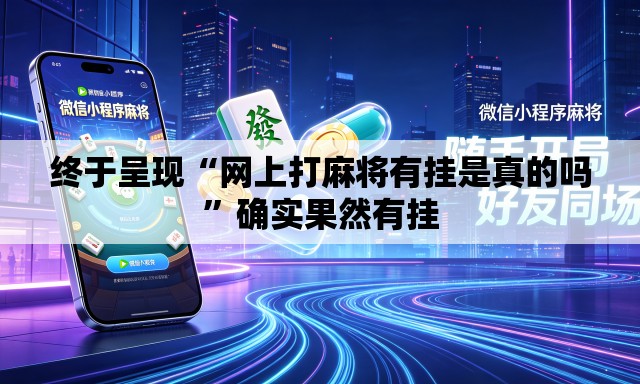 终于呈现“网上打麻将有挂是真的吗	”确实果然有挂