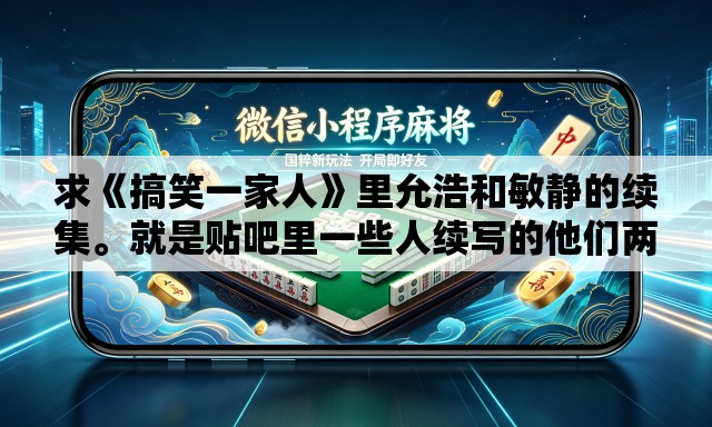 求《搞笑一家人》里允浩和敏静的续集。就是贴吧里一些人续写的他们两个的结局	。