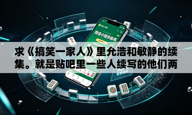 求《搞笑一家人》里允浩和敏静的续集	。就是贴吧里一些人续写的他们两个的结局。