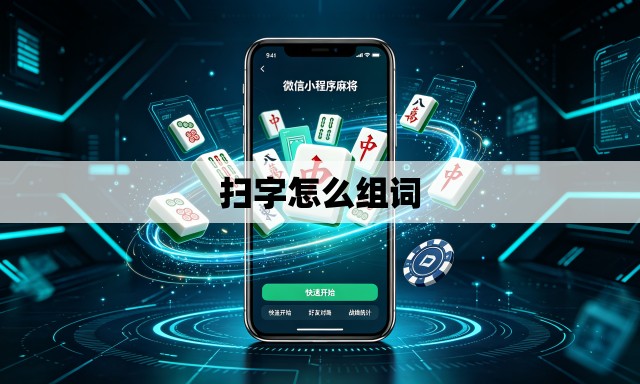 扫字怎么组词 扫字怎么组词